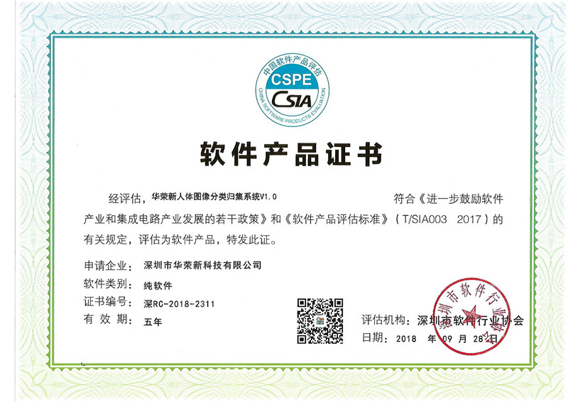 华荣新软件产品证书