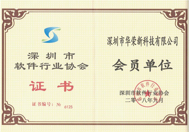 Shenzhen Software Industry Association Certificate-Member Unit