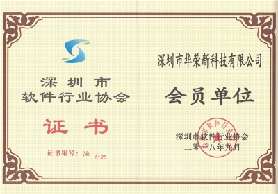 Shenzhen Software Industry Association Certificate-Member Unit